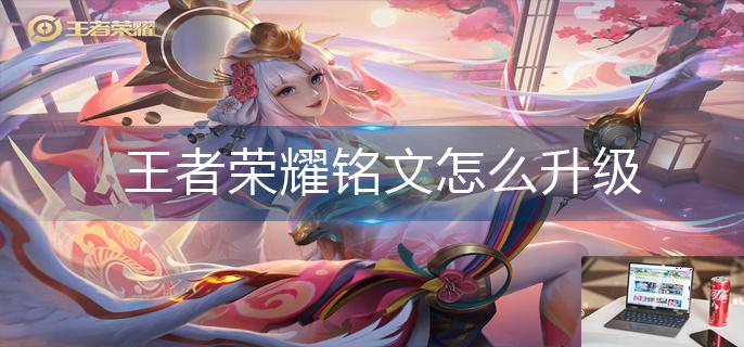 王者荣耀铭文怎么升级-第1张图片-零力游戏日记