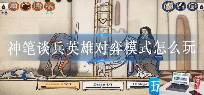 神笔谈兵英雄对弈模式怎么玩-第1张图片-零力游戏日记