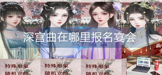 深宫曲在哪里报名宴会-第1张图片-零力游戏日记