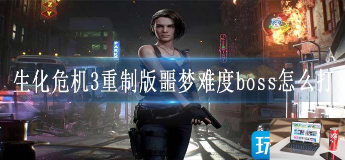 生化危机3重制版噩梦难度boss怎么打-第1张图片-零力游戏日记