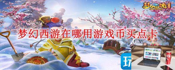 梦幻西游游戏币怎么买点卡-第1张图片-零力游戏日记