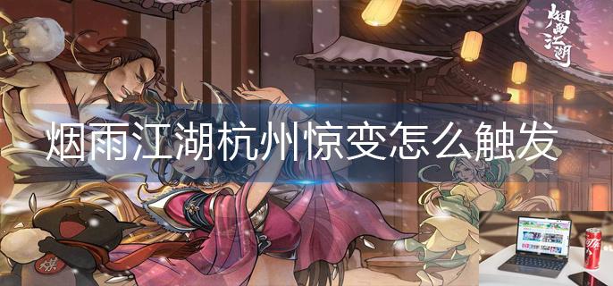 烟雨江湖杭州惊变怎么触发-第1张图片-零力游戏日记