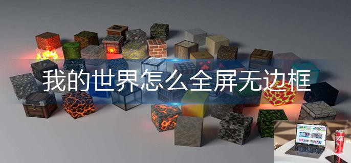 我的世界怎么全屏无边框-第1张图片-零力游戏日记