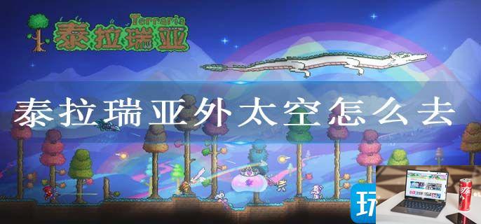 泰拉瑞亚外太空怎么去-第1张图片-零力游戏日记