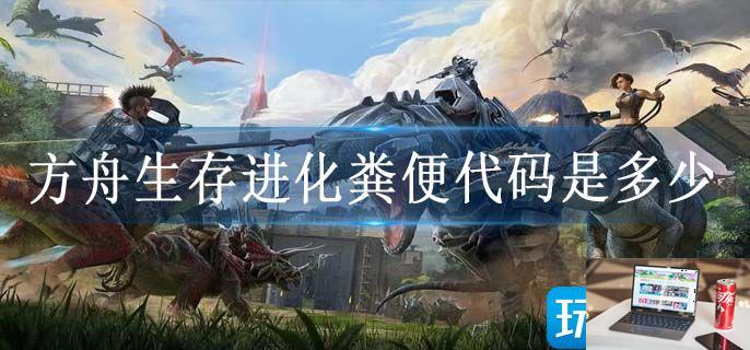 方舟生存进化粪便代码是多少-第1张图片-零力游戏日记