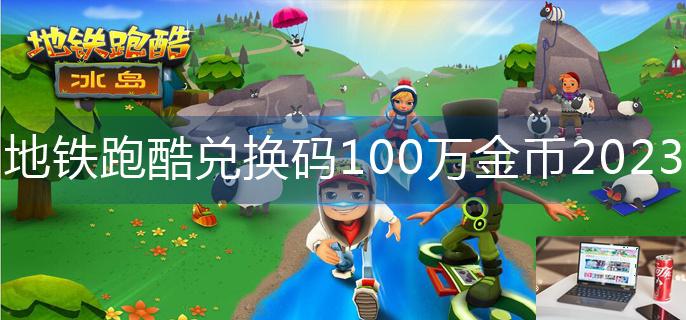 地铁跑酷兑换码100万金币2023-第1张图片-零力游戏日记