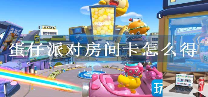 蛋仔派对房间卡怎么得-第1张图片-零力游戏日记