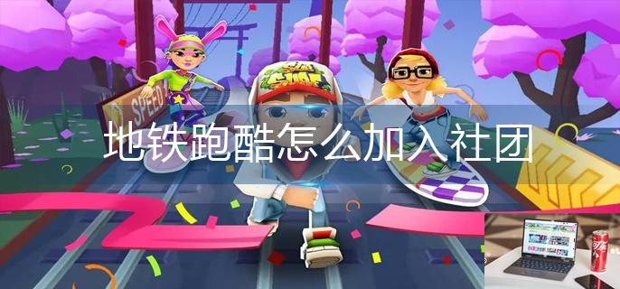 地铁跑酷怎么加入社团-第1张图片-零力游戏日记