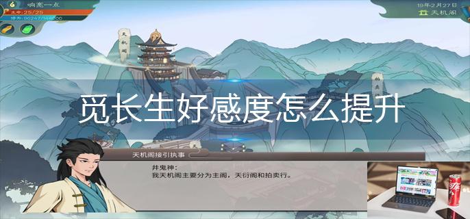 觅长生好感度怎么提升-第1张图片-零力游戏日记