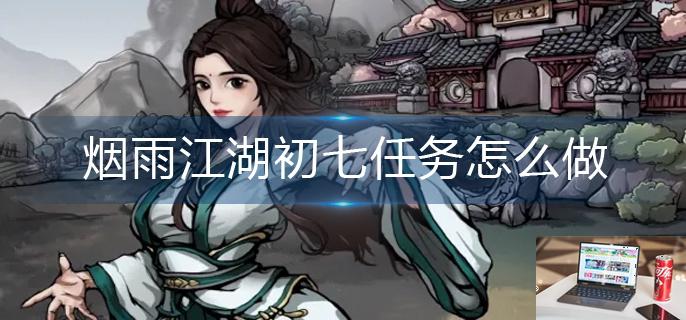 烟雨江湖初七任务怎么做-第1张图片-零力游戏日记