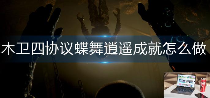 木卫四协议蝶舞逍遥成就怎么做-第1张图片-零力游戏日记