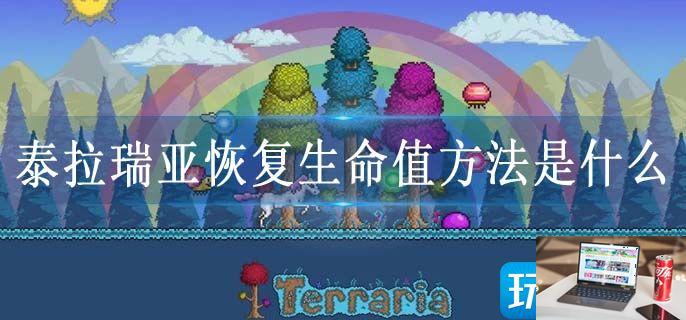 泰拉瑞亚恢复生命值方法是什么-第1张图片-零力游戏日记
