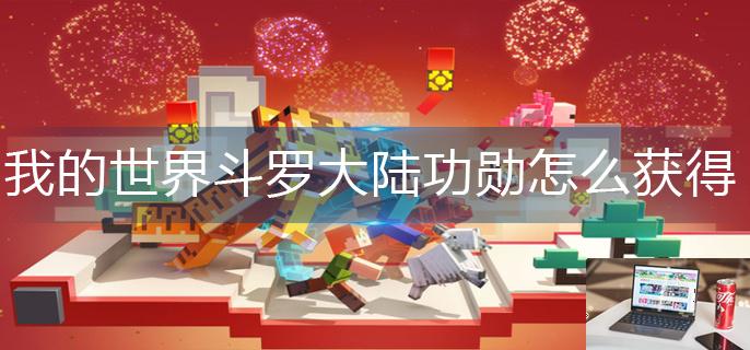 我的世界斗罗大陆功勋怎么获得-第1张图片-零力游戏日记