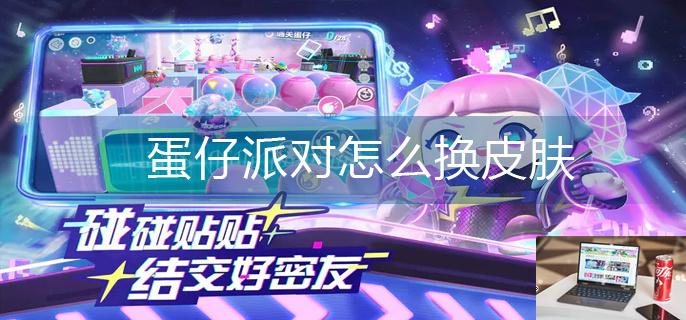 蛋仔派对怎么换皮肤-第1张图片-零力游戏日记