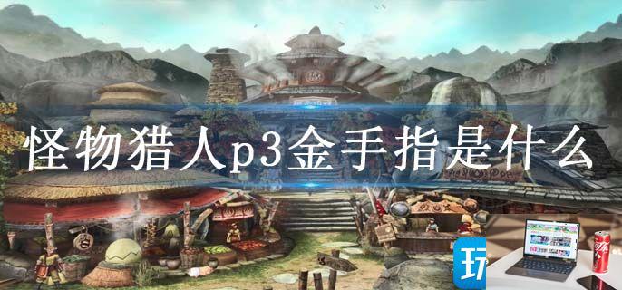 怪物猎人p3金手指是什么-第1张图片-零力游戏日记