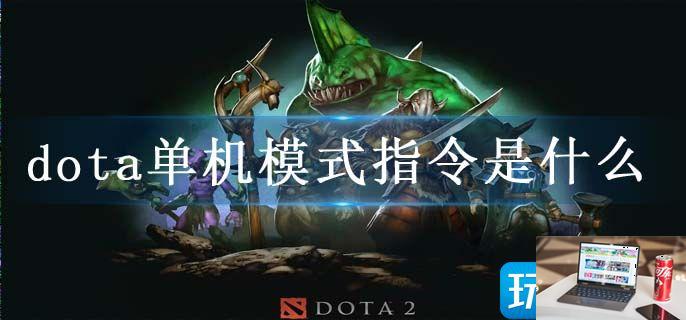 dota单机模式指令是什么-第1张图片-零力游戏日记