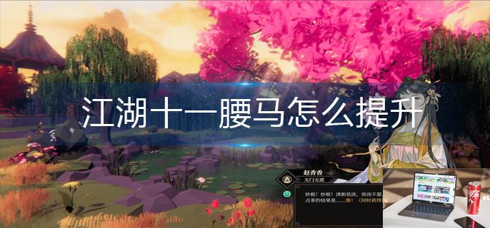 江湖十一腰马怎么提升-第1张图片-零力游戏日记