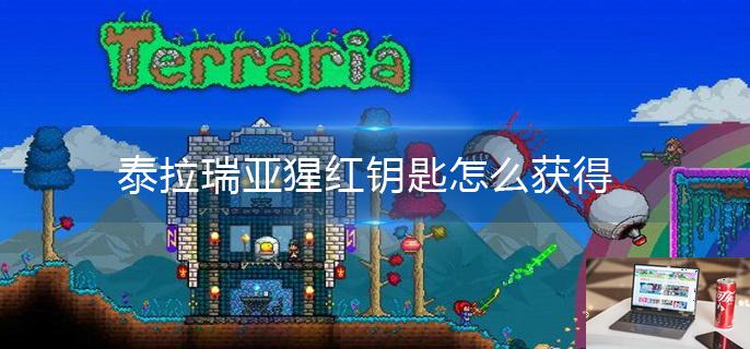 泰拉瑞亚猩红钥匙怎么获得-第1张图片-零力游戏日记