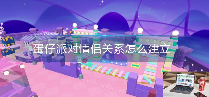 蛋仔派对情侣关系怎么建立-第1张图片-零力游戏日记
