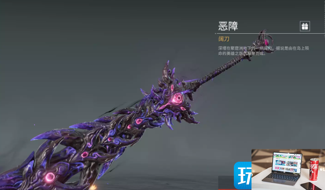 永劫无间阔刀皮肤恶障怎么得-第1张图片-零力游戏日记