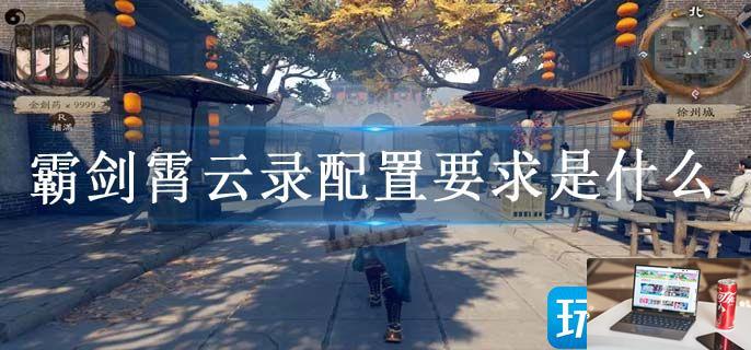 霸剑霄云录配置要求是什么-第1张图片-零力游戏日记