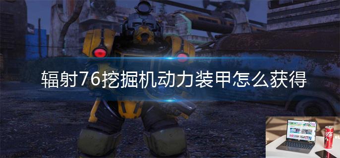 辐射76挖掘机动力装甲怎么获得-第1张图片-零力游戏日记