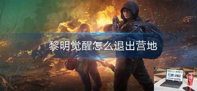 黎明觉醒怎么退出营地-第1张图片-零力游戏日记
