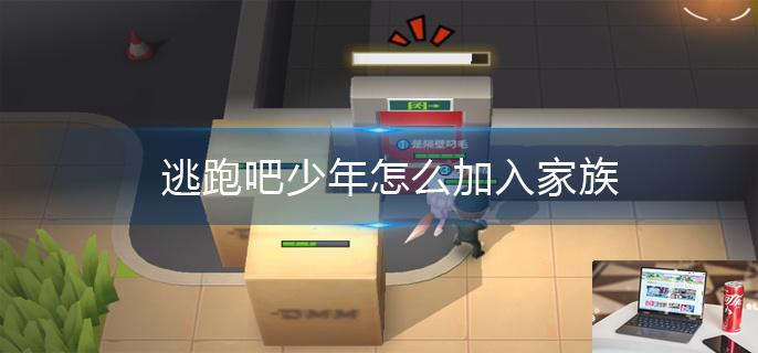 逃跑吧少年怎么加入家族-第1张图片-零力游戏日记