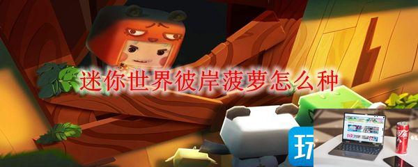 迷你世界彼岸菠萝怎么种植-第1张图片-零力游戏日记