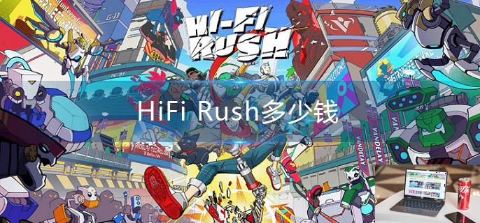 HiFi Rush多少钱-第1张图片-零力游戏日记