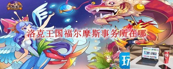 洛克王国福尔摩斯事务所位置在哪-第1张图片-零力游戏日记