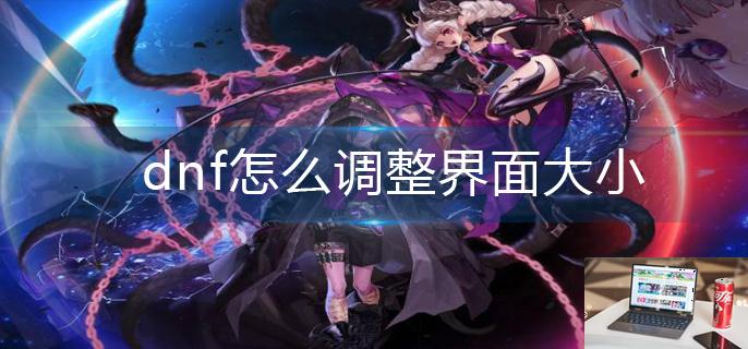 dnf怎么调整界面大小-第1张图片-零力游戏日记