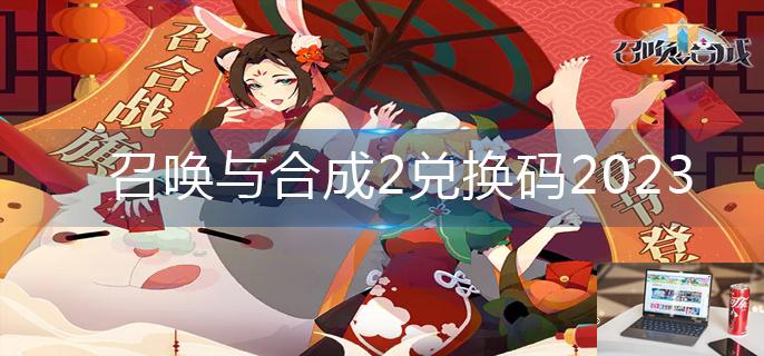 召唤与合成2兑换码2023-第1张图片-零力游戏日记