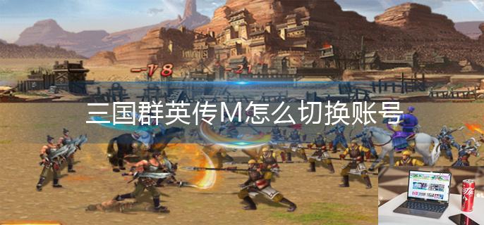 三国群英传M怎么切换账号-第1张图片-零力游戏日记