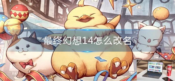 最终幻想14怎么改名-第1张图片-零力游戏日记
