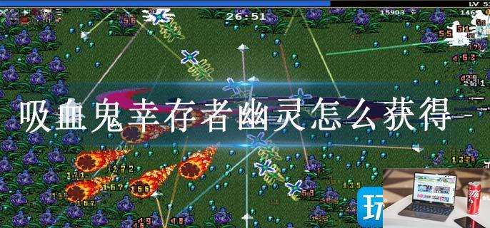 吸血鬼幸存者幽灵怎么获得-第1张图片-零力游戏日记