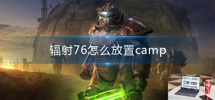 辐射76怎么放置camp-第1张图片-零力游戏日记