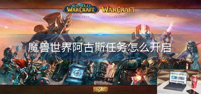 魔兽世界阿古斯任务怎么开启-第1张图片-零力游戏日记