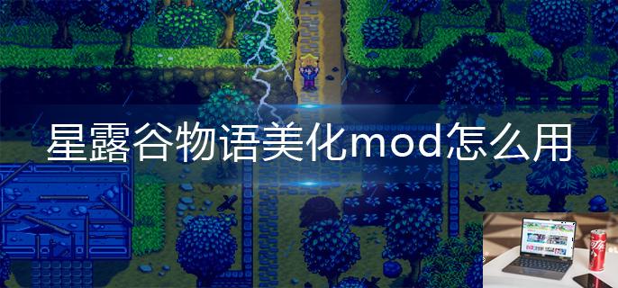 星露谷物语美化mod怎么用-第1张图片-零力游戏日记