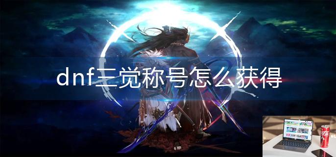 dnf三觉称号怎么获得-第1张图片-零力游戏日记