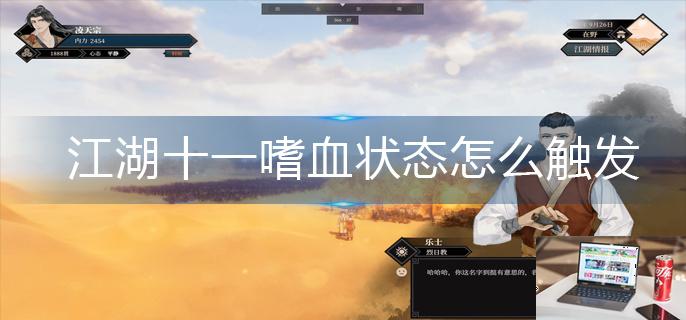 江湖十一嗜血状态怎么触发-第1张图片-零力游戏日记