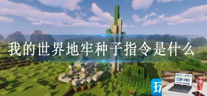 我的世界地牢种子指令是什么-第1张图片-零力游戏日记