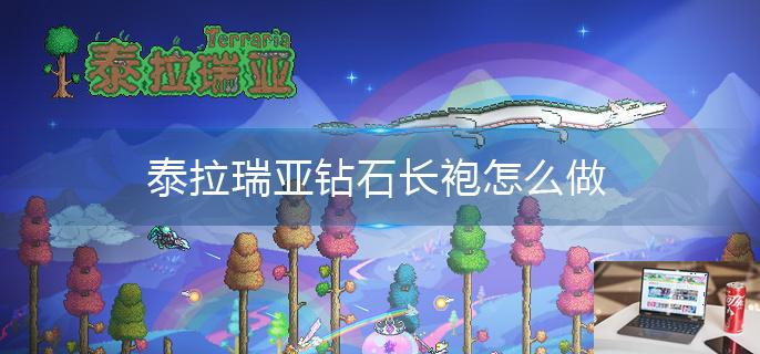 泰拉瑞亚钻石长袍怎么做-第1张图片-零力游戏日记