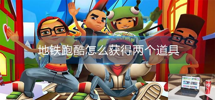 地铁跑酷怎么获得两个道具-第1张图片-零力游戏日记