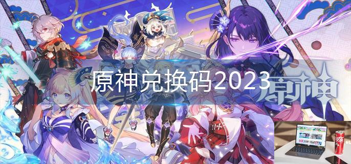 原神兑换码2023-第1张图片-零力游戏日记