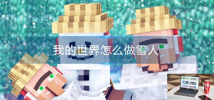 我的世界怎么做雪人-第1张图片-零力游戏日记