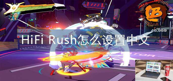 HiFi Rush怎么设置中文-第1张图片-零力游戏日记