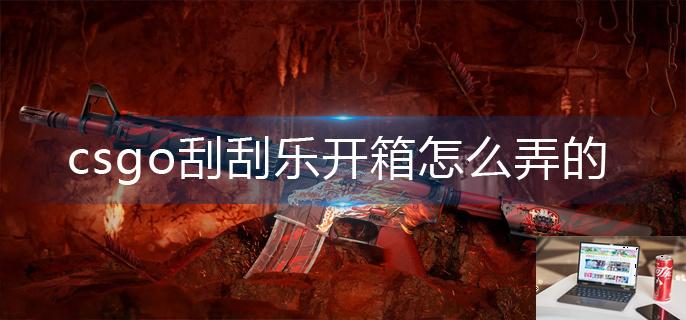 csgo刮刮乐开箱怎么弄的-第1张图片-零力游戏日记
