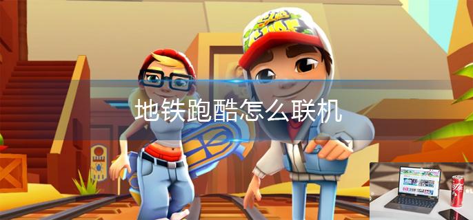 地铁跑酷怎么联机-第1张图片-零力游戏日记