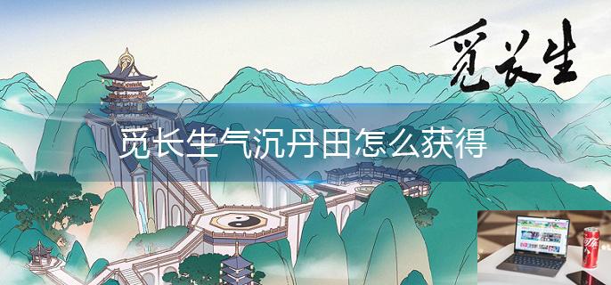 觅长生气沉丹田怎么获得-第1张图片-零力游戏日记